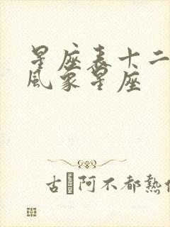 星座表十二星座风象星座