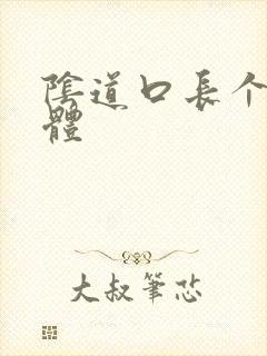 阴道口长个小疣体