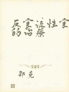 反食流性食道炎的治疗