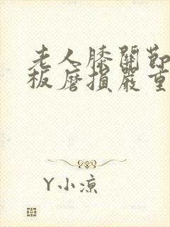 老人膝关节半月板磨损严重怎么治