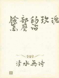 脸部的玫瑰痤疮怎么治封面