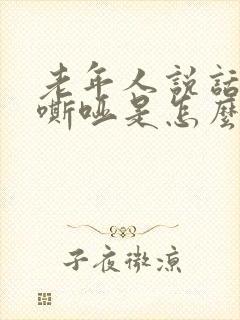 老年人说话声音嘶哑是怎么回事