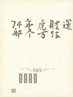 74年虎财运在哪个方位