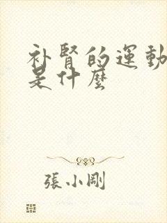 补肾的运动方法是什么