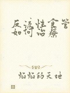 反流性食管炎 如何治疗