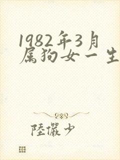 1982年3月属狗女一生命运