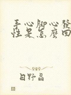 手心脚心发热女性是怎么回事