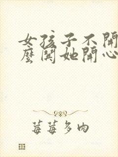 女孩子不开心怎么哄她开心