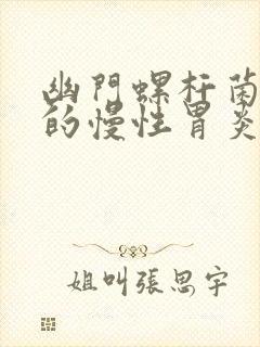 幽门螺杆菌引起的慢性胃炎有什么症状