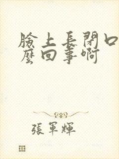 脸上长闭口是怎么回事啊