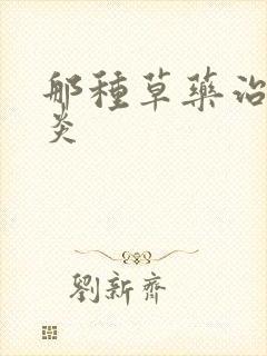 那种草药治咽喉炎封面