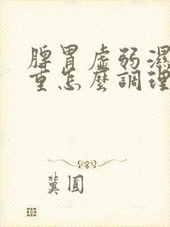 脾胃虚弱湿寒气重怎么调理