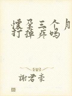 怀孕三个月吃药打掉疼吗