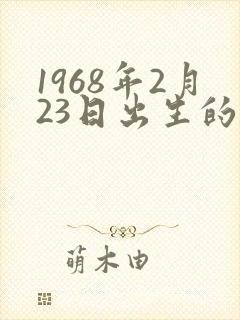 1968年2月23日出生的命运