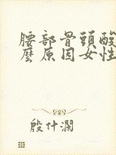 腰部骨头酸痛什么原因女性封面