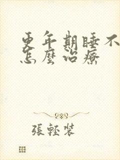 更年期睡不着觉怎么治疗