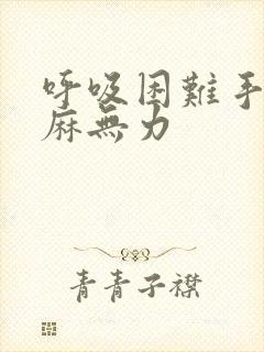 呼吸困难手脚发麻无力