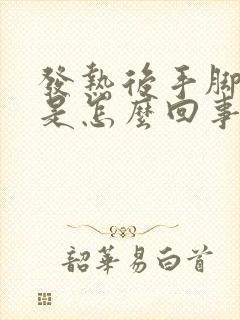 发热后手脚冰凉是怎么回事