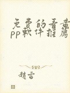 免费的看黄片app软件推荐