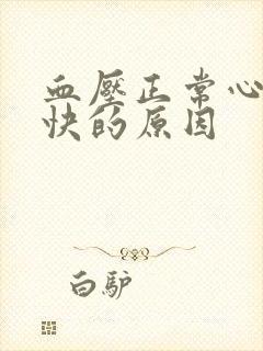 血压正常心率过快的原因