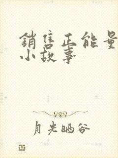 销售正能量简短小故事