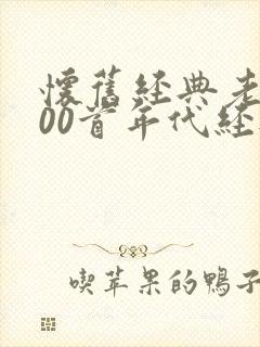 怀旧经典老歌100首年代经典老歌封面