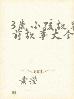 3岁小孩故事睡前故事大全小红帽