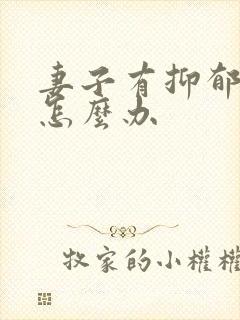 妻子有抑郁丈夫怎么办