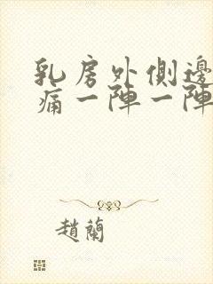 乳房外侧边缘刺痛一阵一阵的