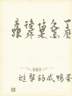 产后站久了脚后跟疼是怎么回事