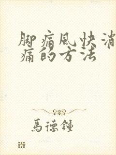 脚痛风快消肿止痛的方法