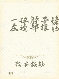 一扭脖子后脑勺左边那根筋痛