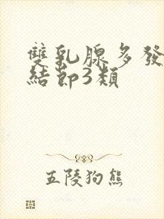 双乳腺多发囊性结节3类