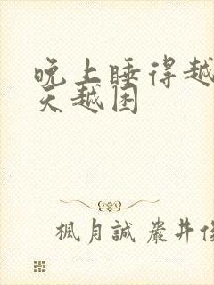 晚上睡得越早白天越困