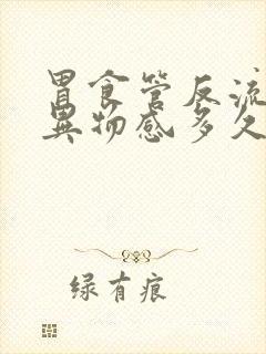 胃食管反流喉咙异物感多久会好封面