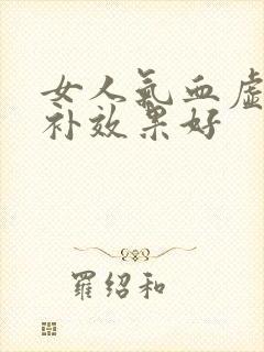 女人气血虚怎么补效果好