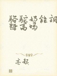 骆驼奶能调理血糖高吗