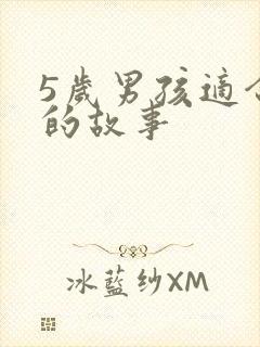 5岁男孩适合听的故事