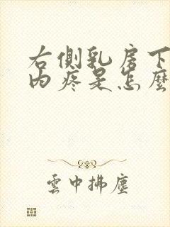 右侧乳房下肋骨内疼是怎么回事