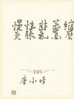 慢性非萎缩性胃炎胀气怎么办