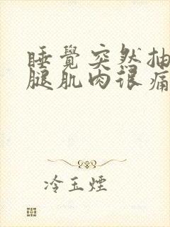 睡觉突然抽筋小腿肌肉很痛封面