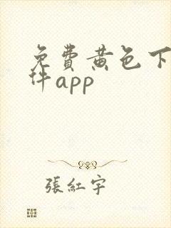 免费黄色下载软件app封面