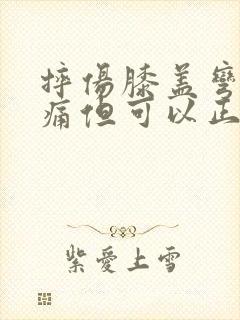 摔伤膝盖弯曲会痛但可以正常走路