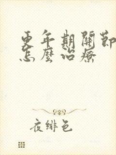 更年期关节痛是怎么治疗