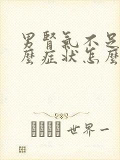 男肾气不足有什么症状怎么调理