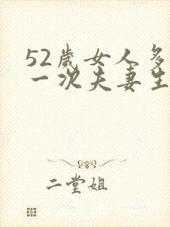 52岁女人多久一次夫妻生活才算正常呢