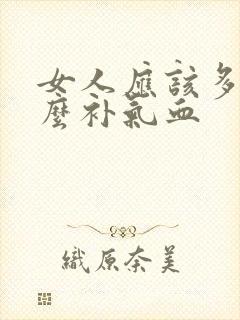 女人应该多吃什么补气血