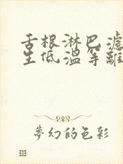 舌根淋巴滤泡增生低温等离子消融治疗