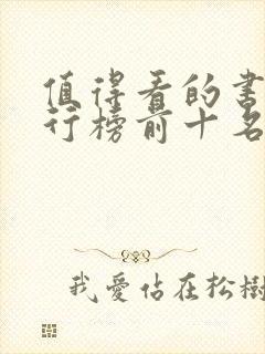 值得看的书籍排行榜前十名