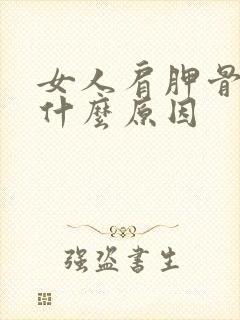 女人肩胛骨疼是什么原因封面